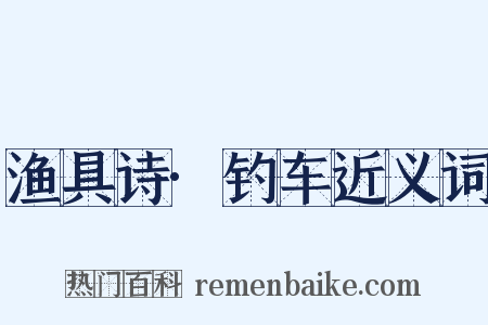 渔具诗·钓车近义词是什么意思的图片